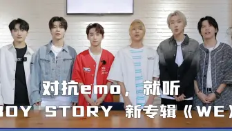 BOY STORY 对抗EMO的终极武器：你会学了吗？
