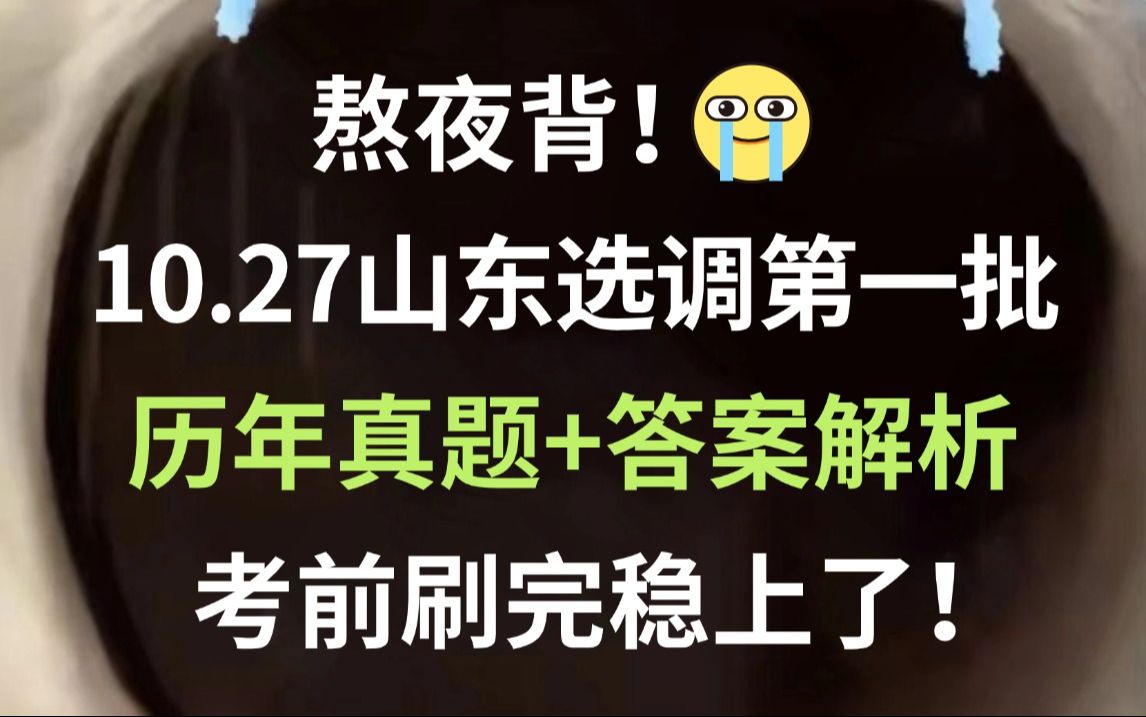 10.27山东选调第一批考试 历年真题新鲜出炉 巩固知识点清晰解题思路 刷完必高分上岸!2025年山东省选拔录用选调生公告(1640名)公共基础知识写作精...