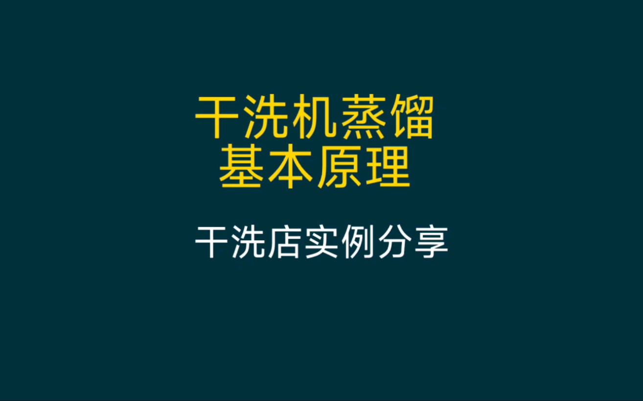 干洗店实例分享干洗机蒸馏原理哔哩哔哩bilibili