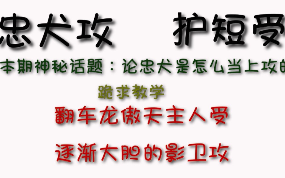 [图]【推文】以下犯上，影卫攻主人受，忠犬加护短，温馨搞笑甜宠文