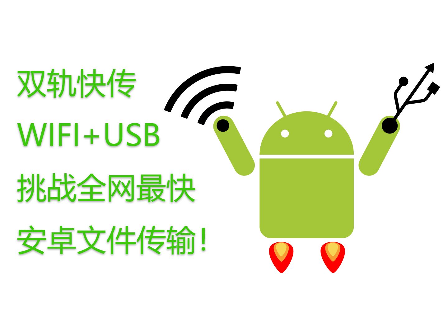 双轨快传,一个能同时利用USB和WIFI传输文件的软件!哔哩哔哩bilibili