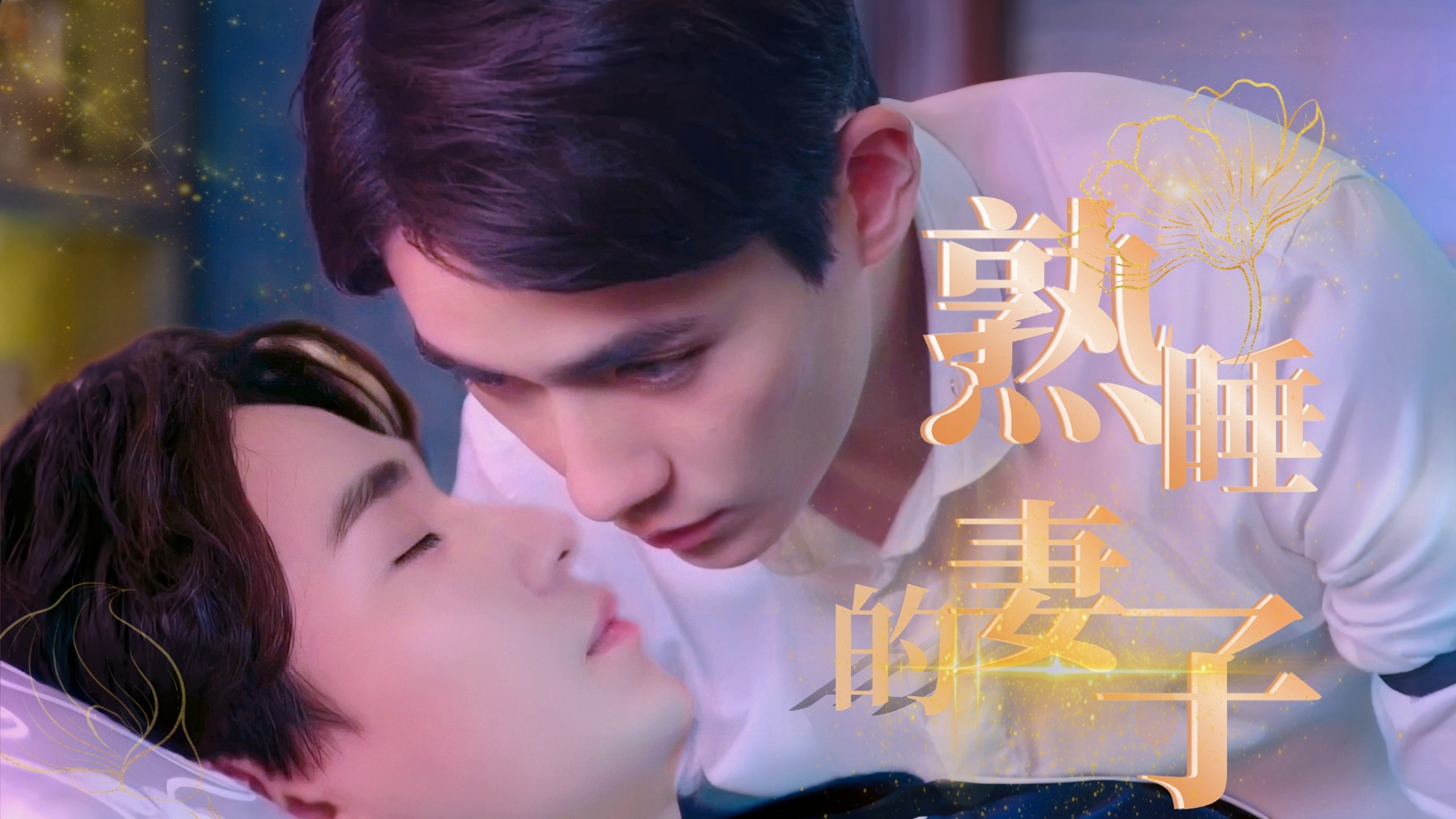 熟睡的妻子1【朱一龙水仙|巍生】