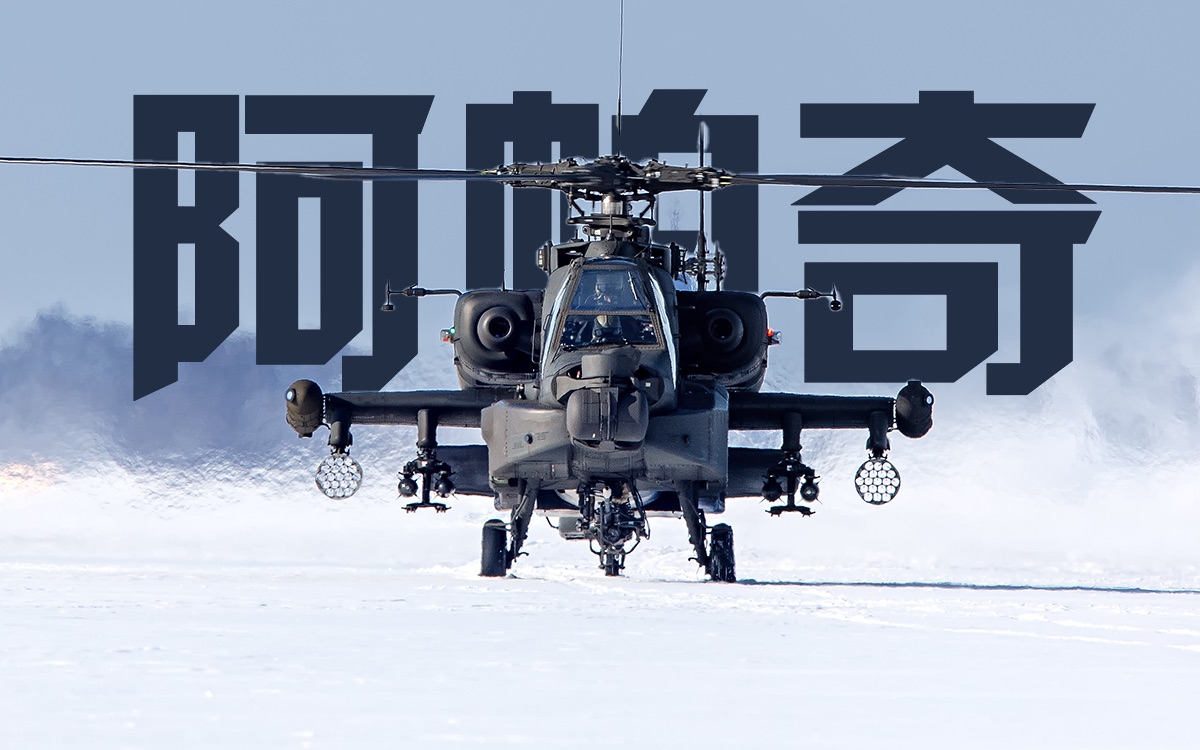 [图]【AH-64】坦克杀手 阿帕奇详解 年近半百依旧最强？