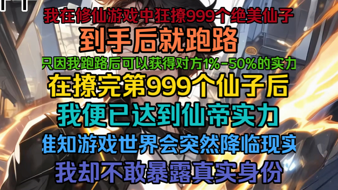 [图]我在修仙游戏中狂撩999个绝美仙子，到手后就跑路，只因我跑路后可以获得对方1%-50%之间的实力，在撩完第999个仙子后，我便已达到仙帝实力