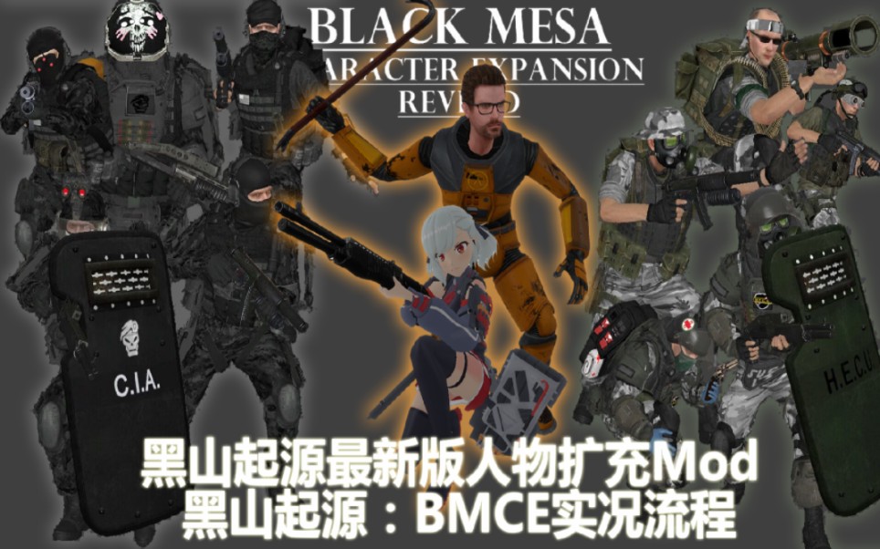 [图]黑山起源:BMCE模组最新版 全流程演示［Black Mesa:BMCE］