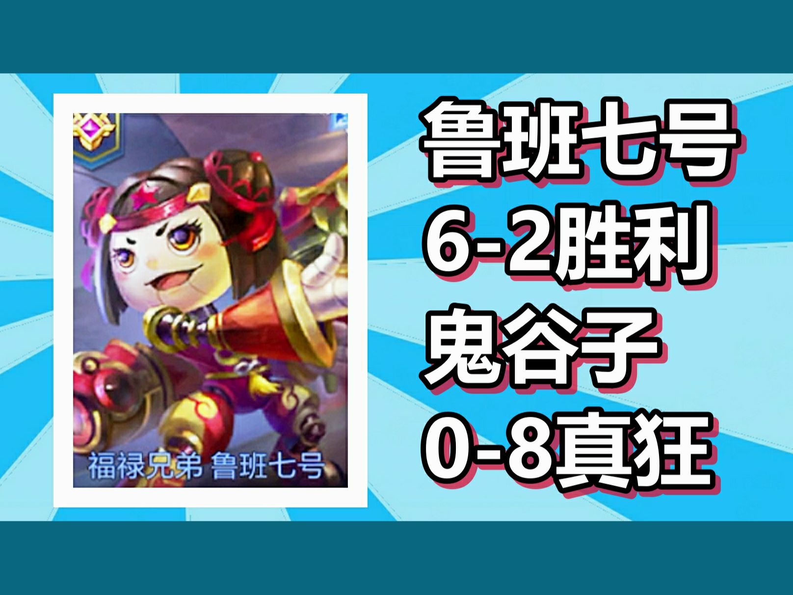 王者荣耀 火焰解说 鲁班七号6-2胜利 鬼谷子0-8真狂