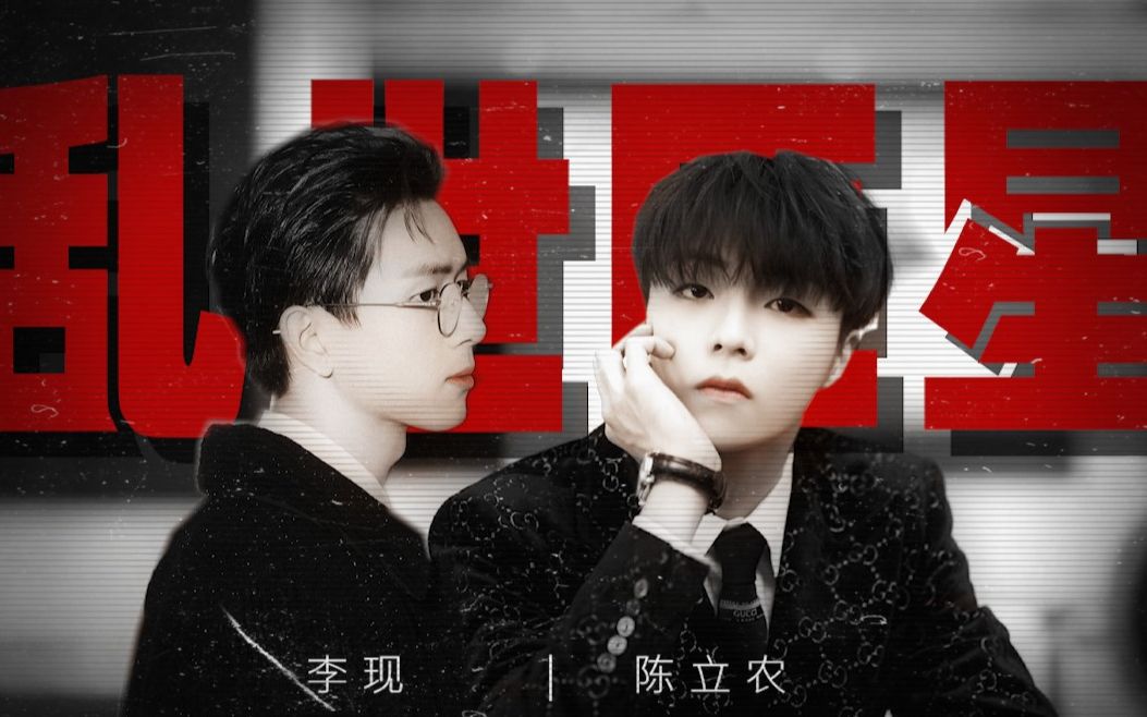 活动作品李现x陈立农a气冲天大佬出街乱世巨星舔颜向