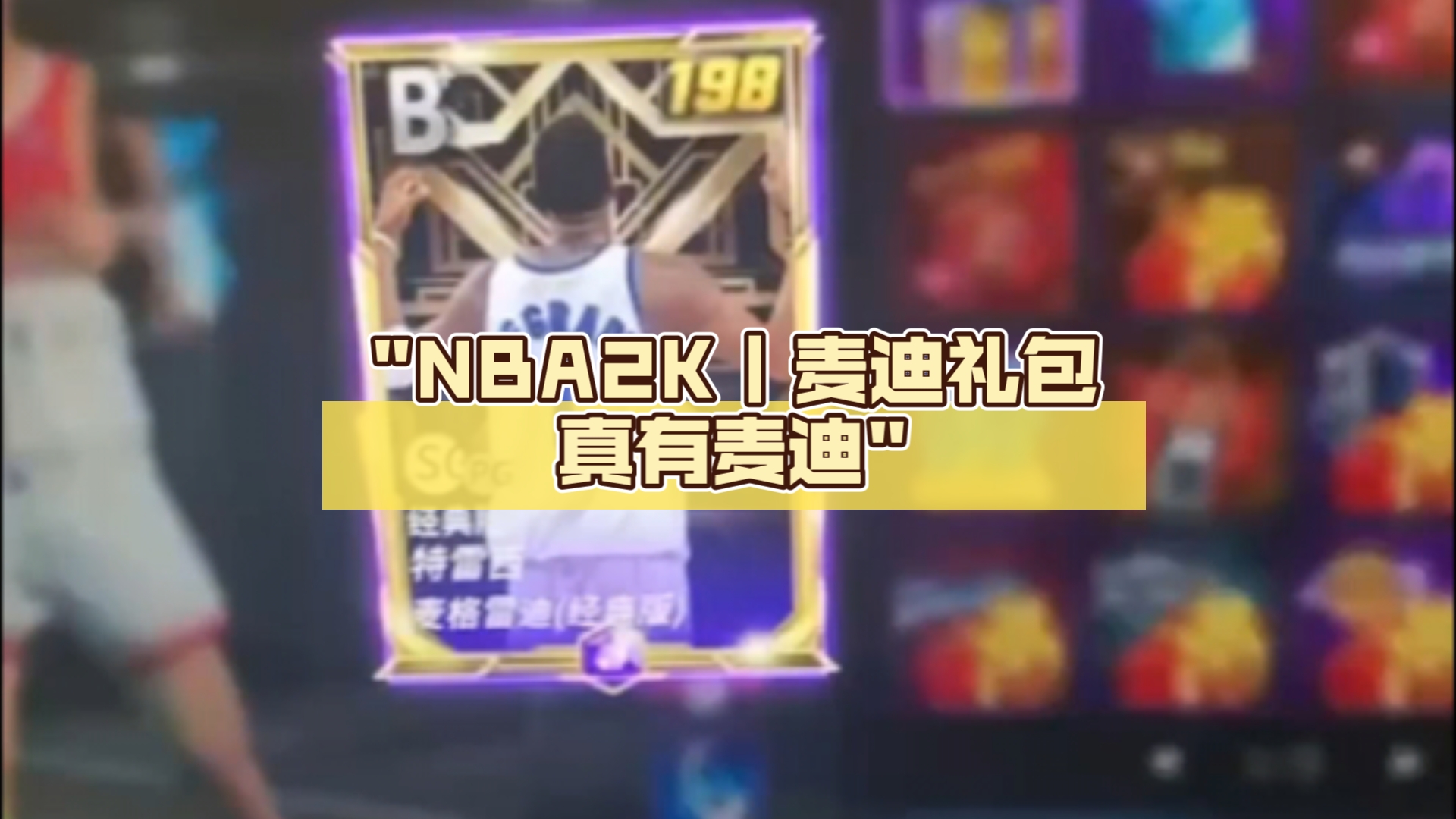 NBA2K|麦迪礼包真有麦迪网络游戏热门视频