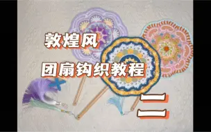 Download Video: 丝线交织 梦回敦煌含让它为您带来一丝神秘而迷人的风。＃敦煌 #钩织教程