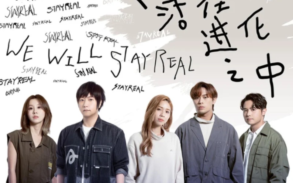 [图]五月天 阿信/告五人/白安《我们都活在进化之中》(STAYREAL 15周年全新品牌主题曲)