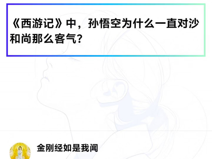 《西游记》中,孙悟空为什么一直对沙和尚那么客气?【黑神话唐僧和沙僧都去哪了?】哔哩哔哩bilibili