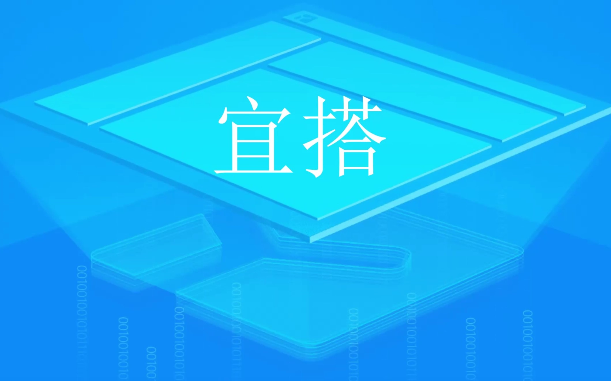 低代码宜搭实操训练营哔哩哔哩bilibili