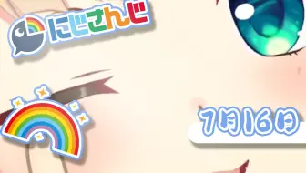 七彩闪耀彩虹日！NIJISANJI GOOD MORNING🌈【早安爱丽丝】 2022年7月16日