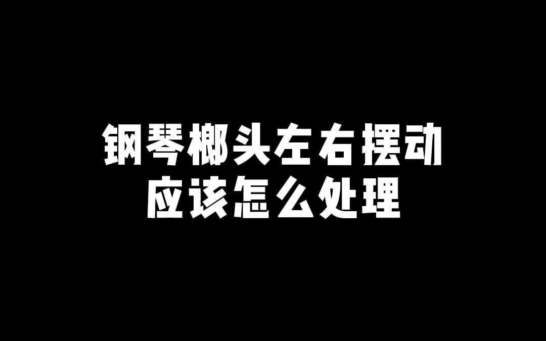 【钢琴调律】如何解决钢琴榔头左右摆动的问题哔哩哔哩bilibili