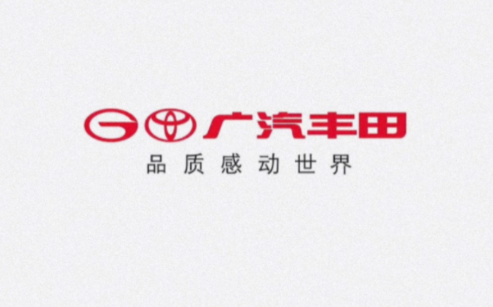 【放送文化】广汽丰田汽车版权页合集(20062024)哔哩哔哩bilibili