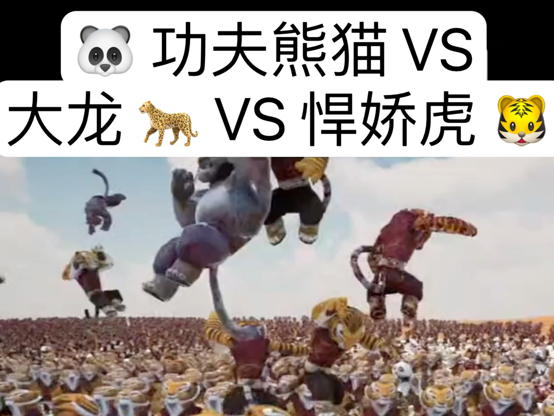 功夫熊猫和悍娇虎大战大龙哪方能胜出?