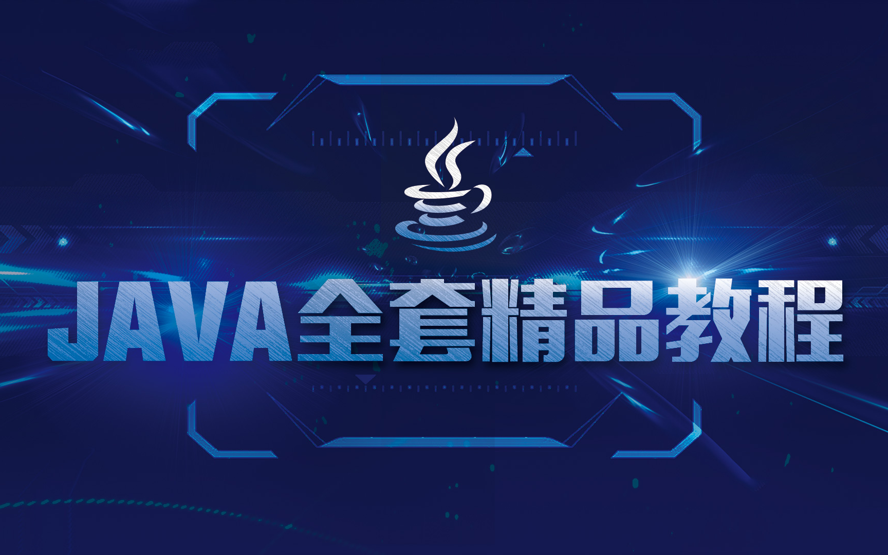 [图]JAVA全套课程_尚学堂Java入门_Java零基础必备_Java编程课程_Java核心基础_EasyUI_SSM整合框架_Redis_高并发—全套课程