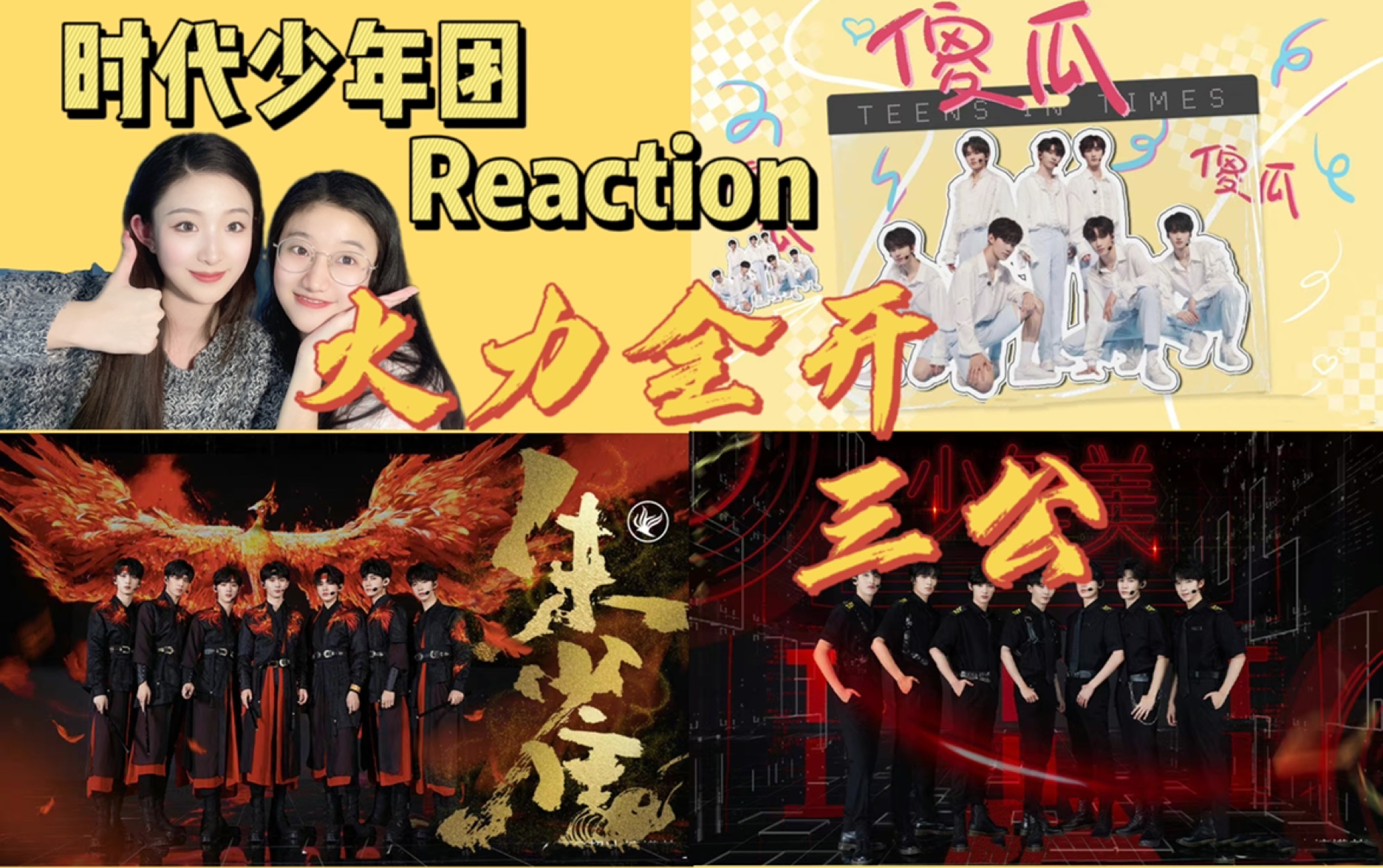 【时代少年团reaction 】时代少年团火力全开演唱会|今天都给我来夸飞飞子!!团体舞台,「上」哔哩哔哩bilibili