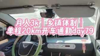 Tải video: 月入3k｜乡镇体制｜单程20km开车通勤day79  周五周五，酥酥胡胡，天又热起来啦！