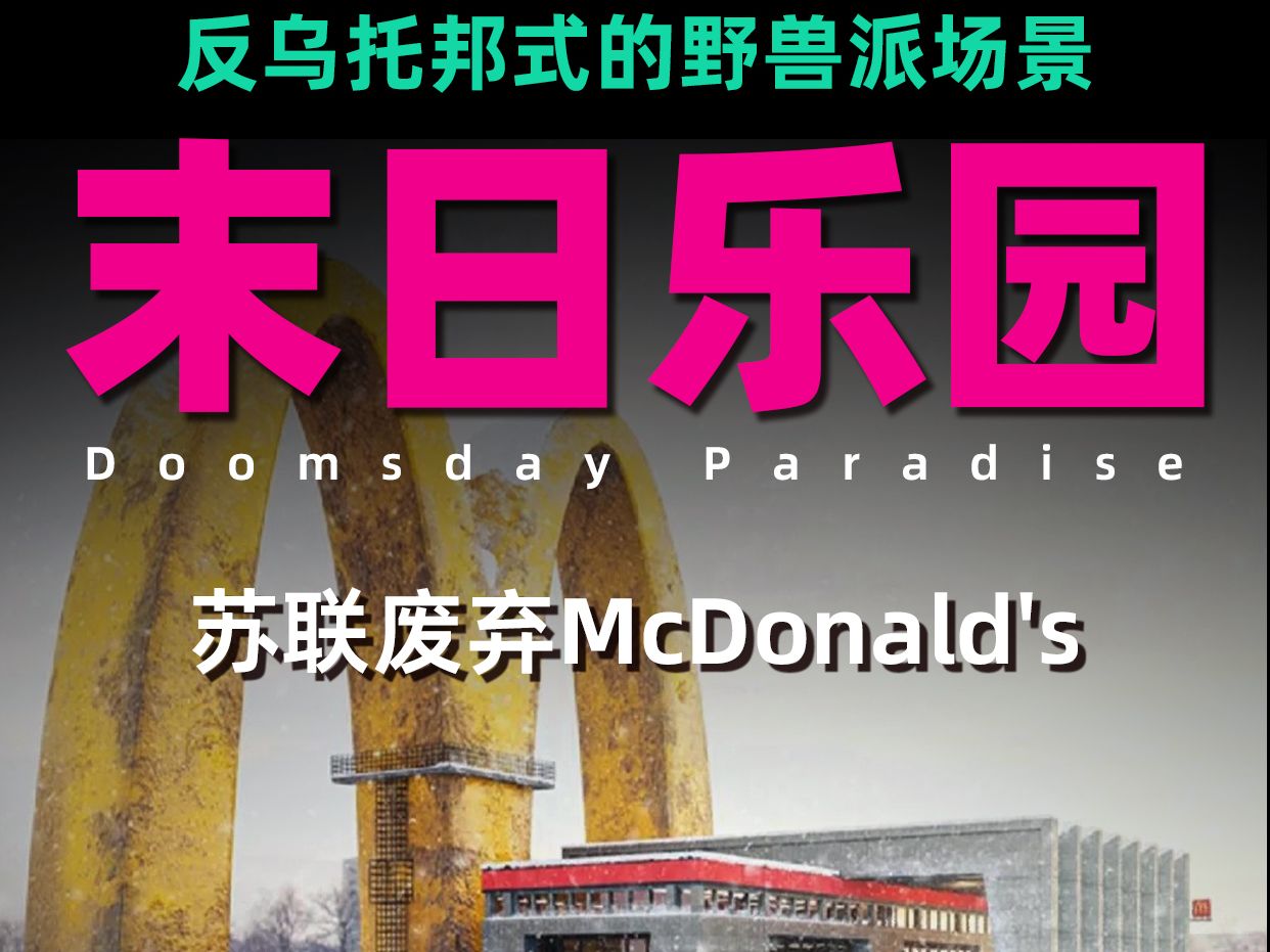 末日乐园ⷨ‹联废弃McDonald's哔哩哔哩bilibili