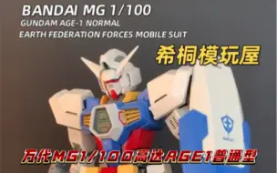 Video herunterladen: 【希桐模玩屋】模玩分享万代正品拼装模型MG 1/100高达AGE1普通型