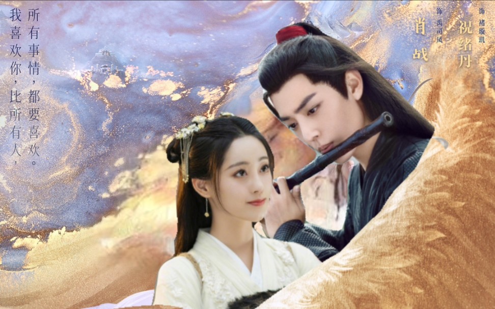 【肖战x祝绪丹】拉郎配✘【魏无羡x周芷若】赞助cp——预告片 虐向