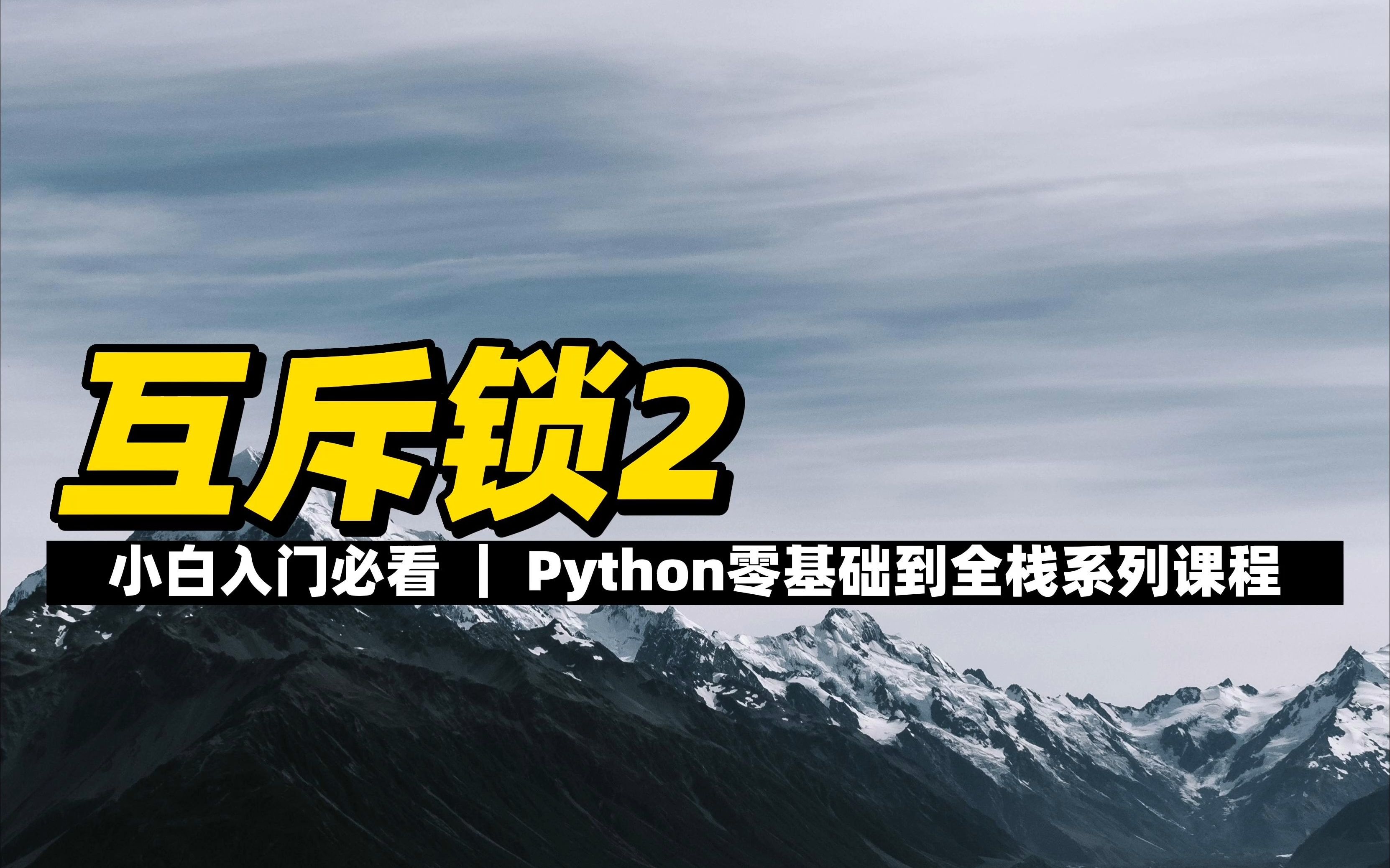 互斥锁2  《Python零基础到全栈系列》哔哩哔哩bilibili