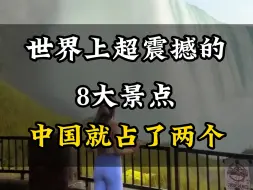 Download Video: 世界上超震撼的八大景点#旅行推荐官 #旅游攻略 #旅行 #旅行大玩家 #景点打卡