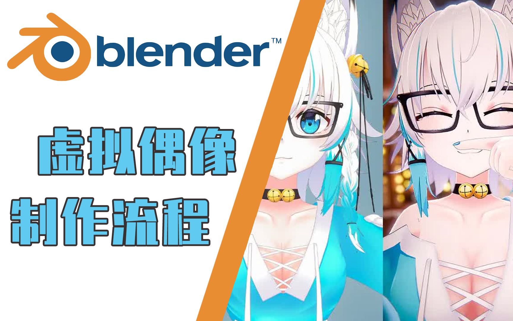 【Blender】3D虚拟偶像(Vtuber)VRFunny制作流程哔哩哔哩bilibili