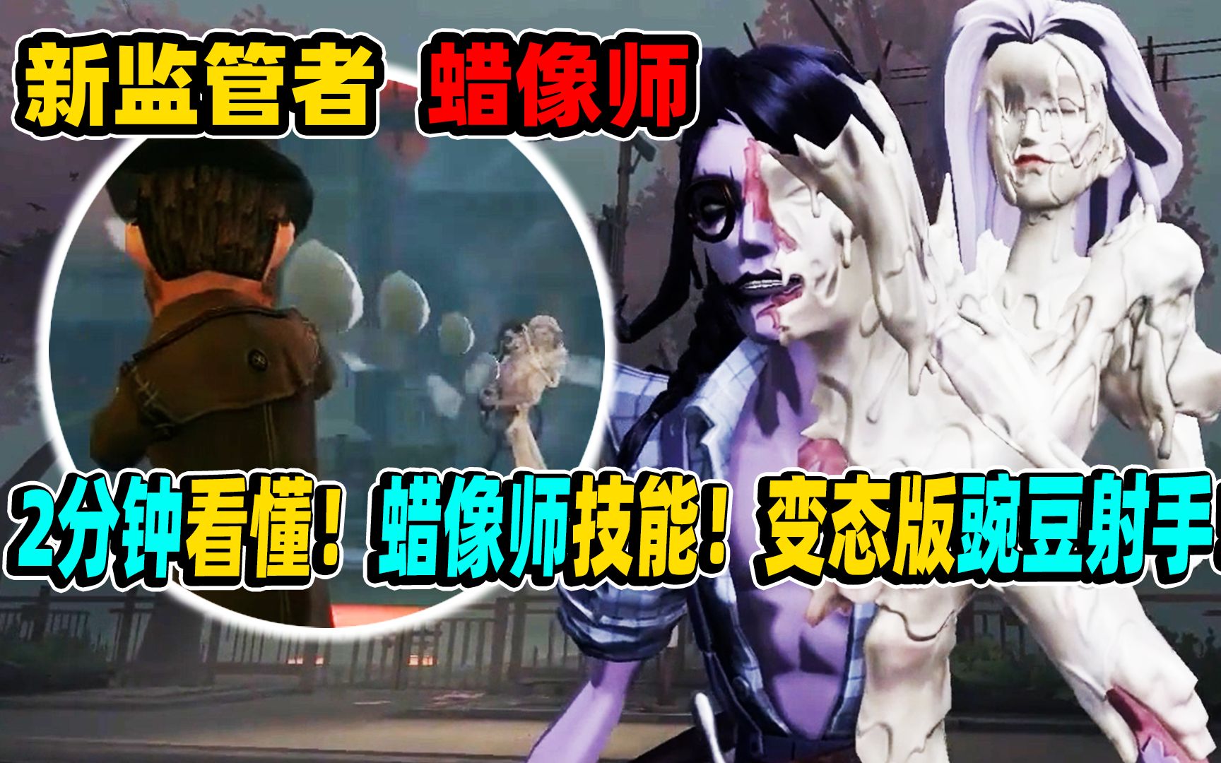 [图]【第五人格】2分钟看懂！蜡像师技能！变态版豌豆射手！