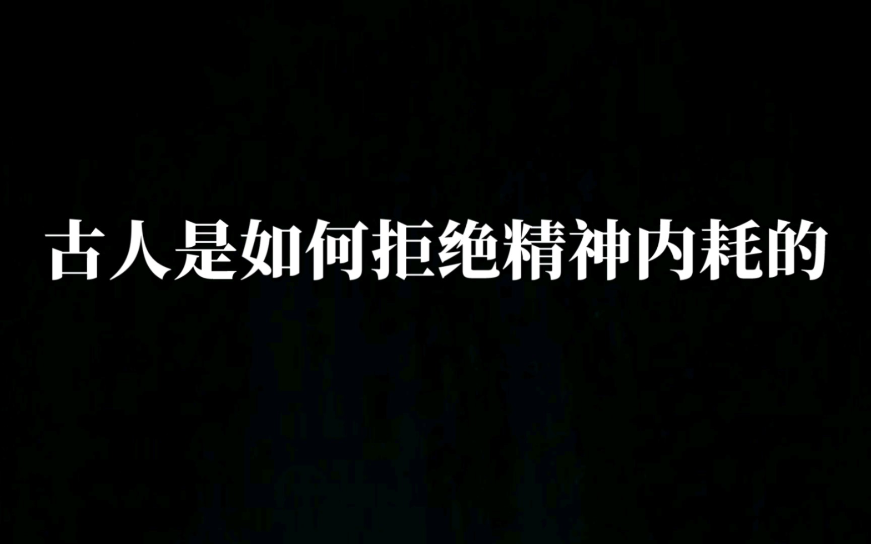 古人是如何拒绝精神内耗的