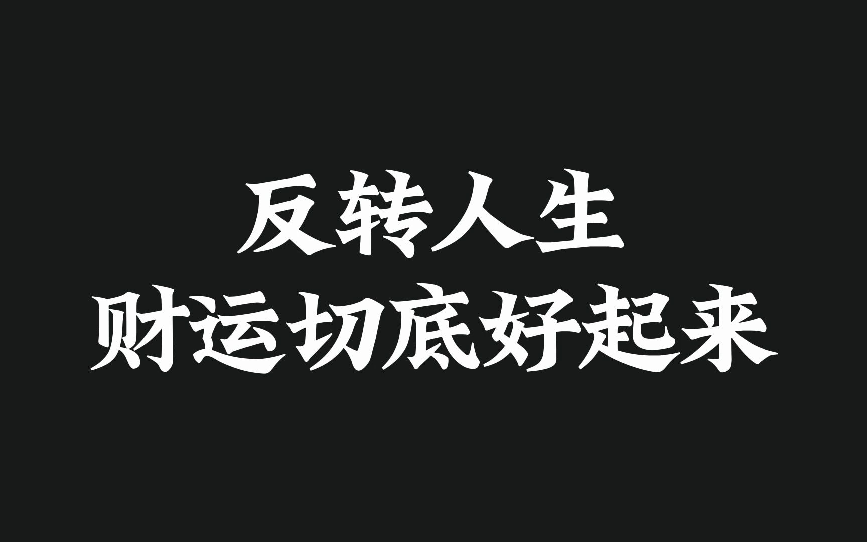 你马上就有钱了,无论是天意还是无意,并不是偶然就能刷到的,你要相信大数据,普通人是刷到不到这里的,请三连接收好运哔哩哔哩bilibili