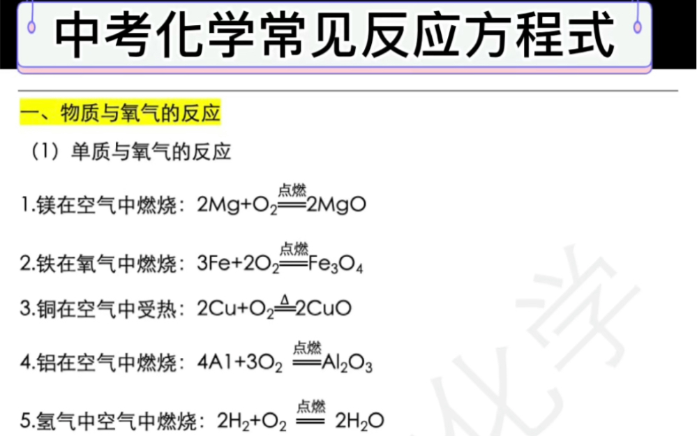 初中化学常见化学方程式汇总,初三化学基础知识必背,赶快收藏起来吧!哔哩哔哩bilibili