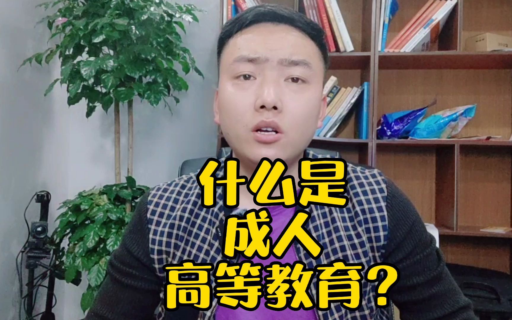 什么是:“成人高等教育”?哔哩哔哩bilibili