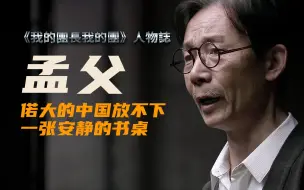 Download Video: 《我的团长我的团》深度人物解析——孟父【冰城魔方】