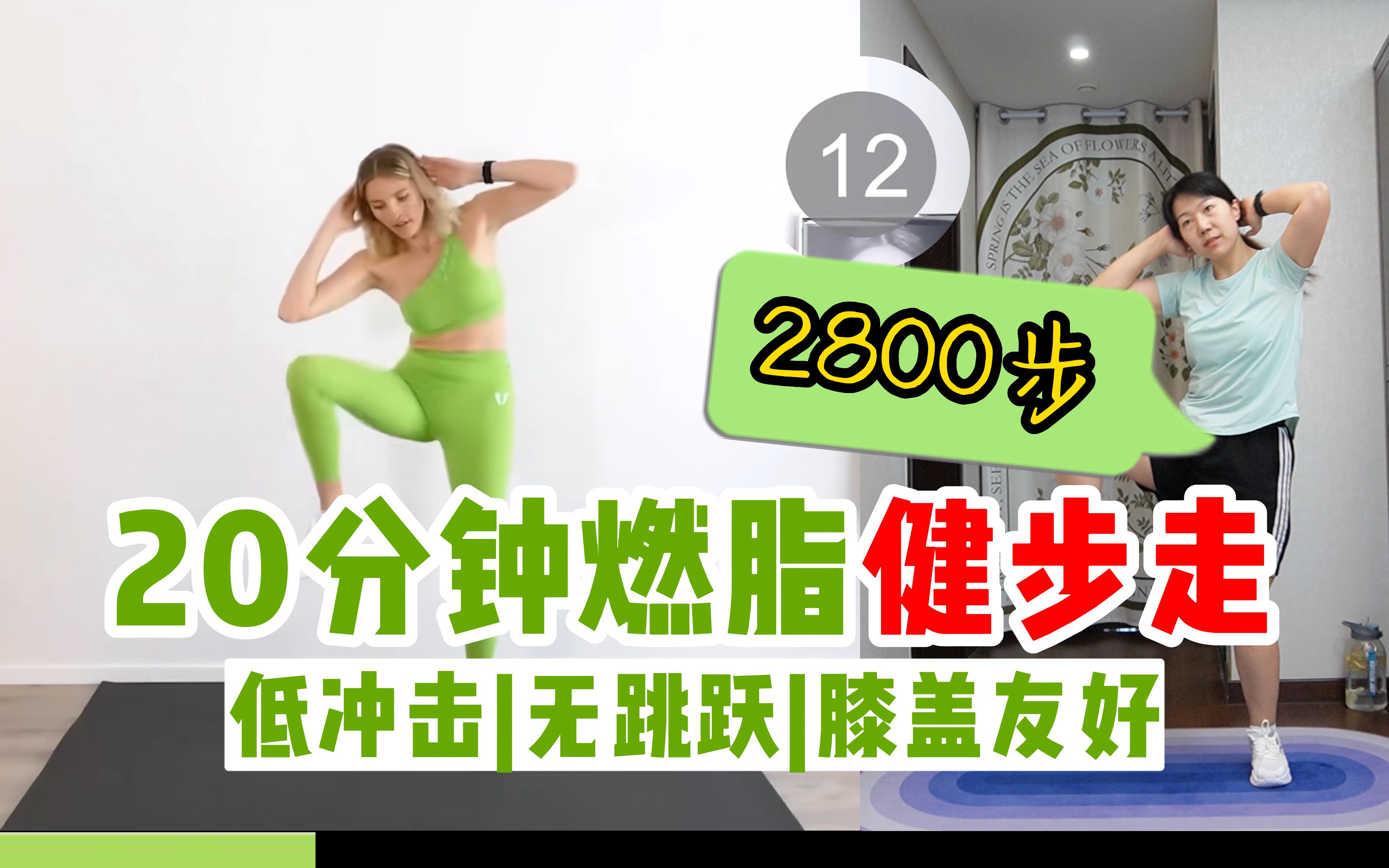 跟练【yanafit】20分钟2800步燃脂健步走,低强度|无跳跃|无重复|膝盖