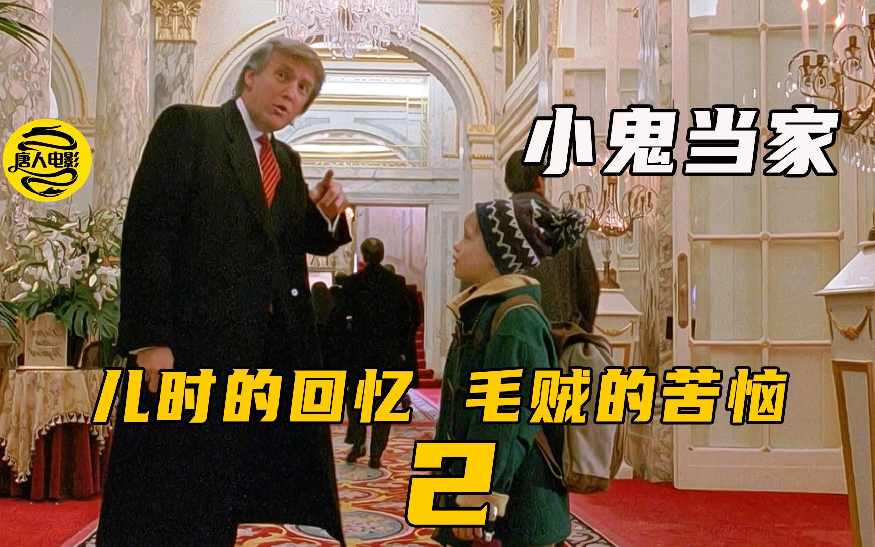 《小鬼当家2》 儿时回忆的小萌孩，让小偷闻风丧胆，趣事搞笑不断