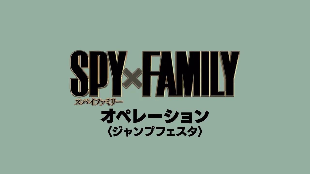 [图]TVアニメ『SPY×FAMILY』オペレーション〈ジャンプフェスタ〉