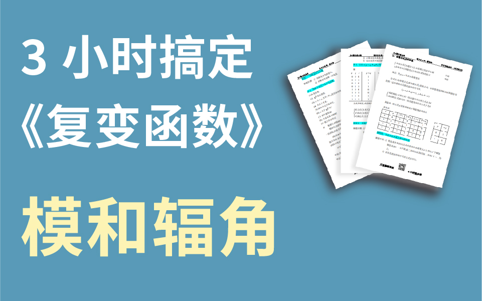 【绩加加】一听就懂 期末不挂科 复变函数—模和辐角哔哩哔哩bilibili