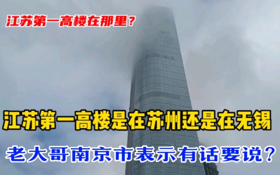 江苏第一高楼,在南京还是在苏州无锡,结果让人意想不到!哔哩哔哩bilibili