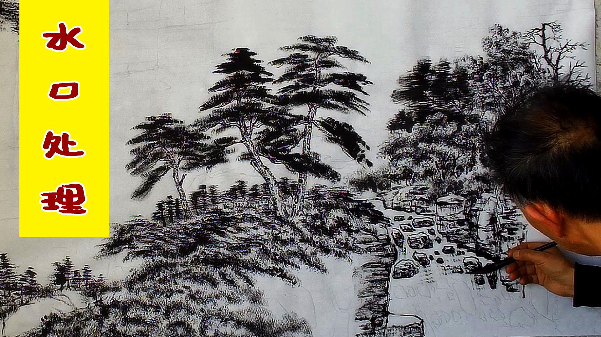 吴作成演示山水画鸿运当头墨稿水口石壁小碎石的勾勒