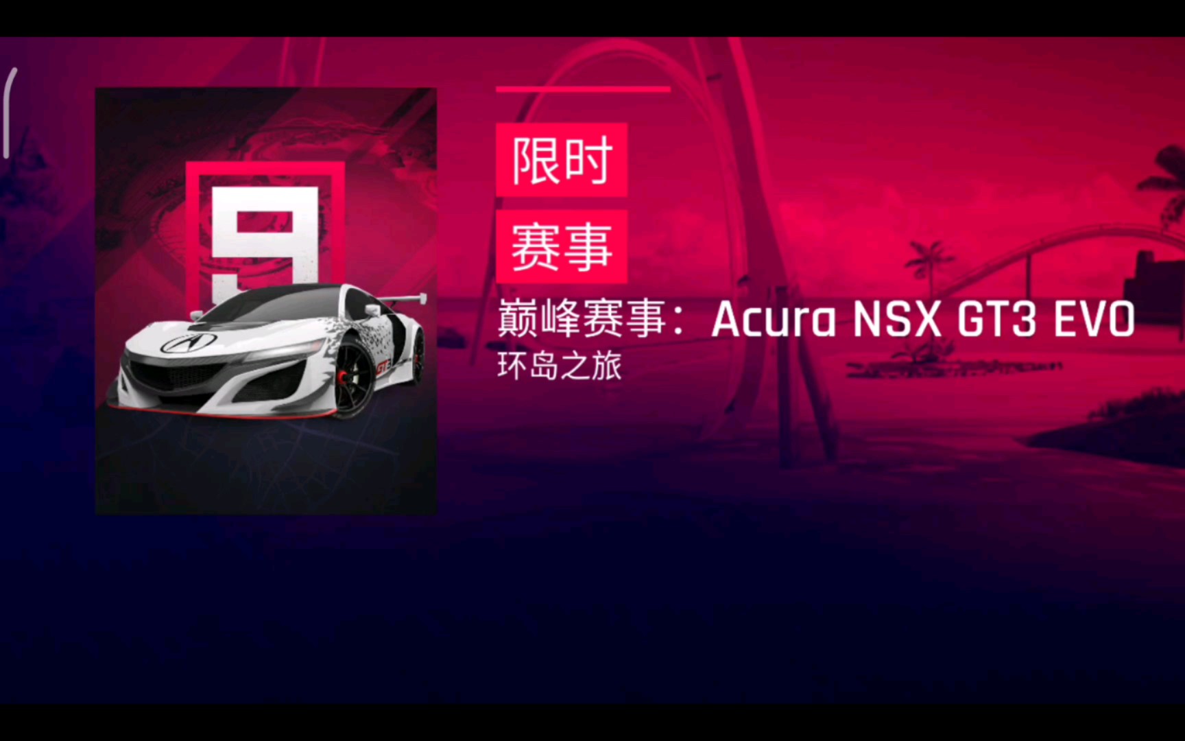 [图]狂野飙车9国服 NSX GT3巅峰赛 热带天堂 环岛之旅 5星自动挡1:45:5