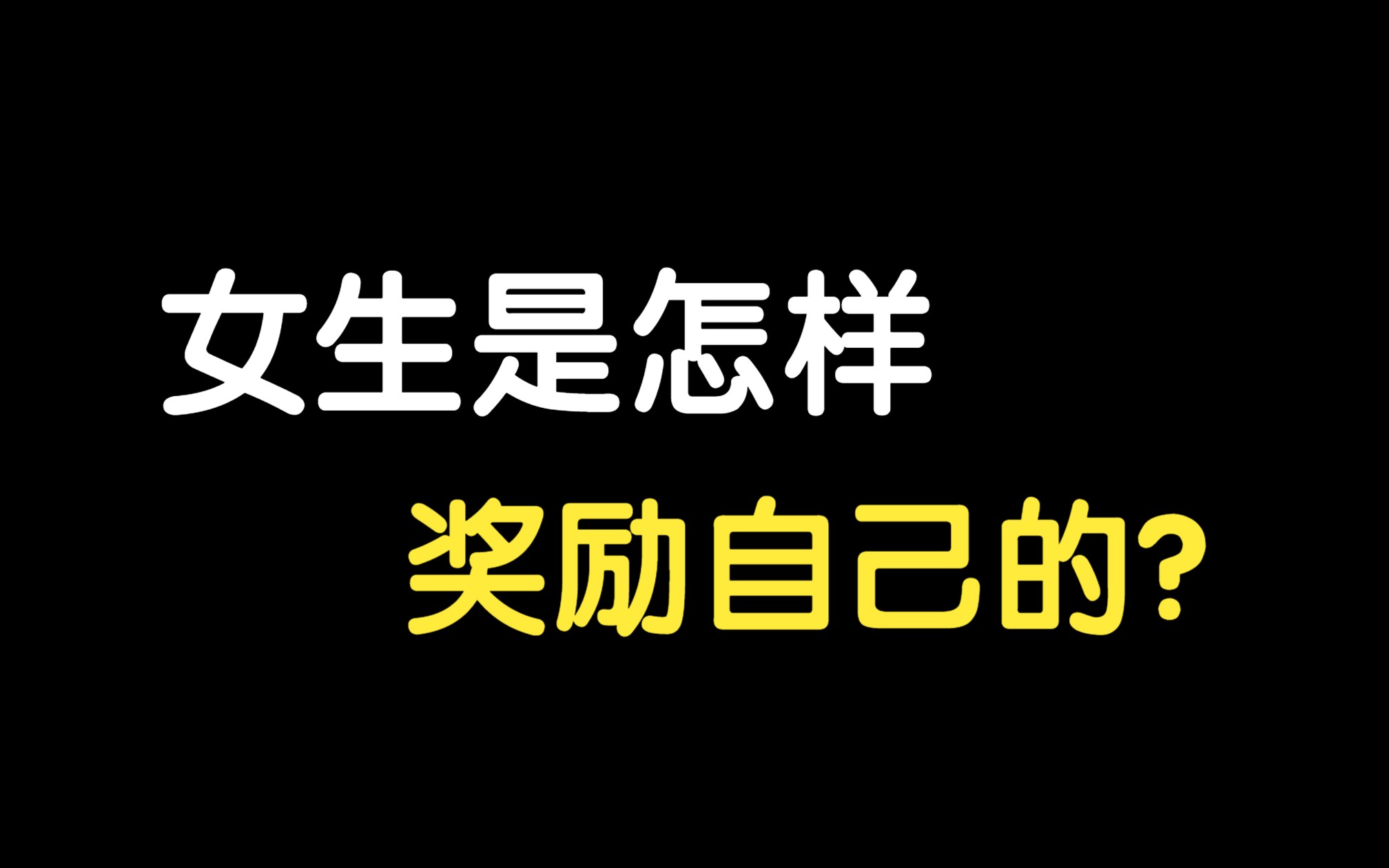 [图]女生也奖励自己吗？（男生勿进）细说女生奖励自己的优点。