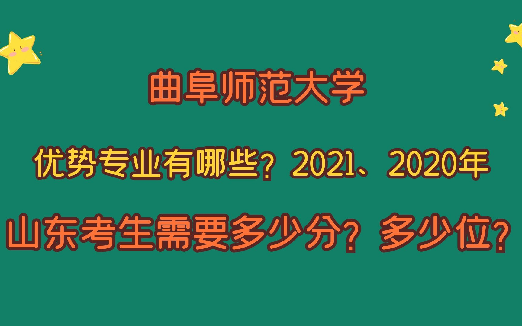 曲阜师范大学,优势专业有哪些?山东考生需要多少分?多少位次?哔哩哔哩bilibili