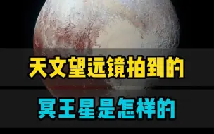 Download Video: 天文望远镜看到的冥王星是什么样的？天文实拍