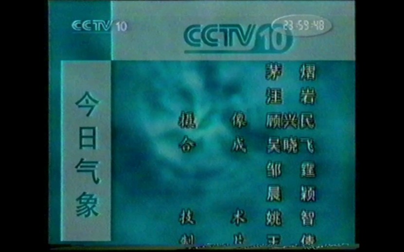 [图]CCTV10科教频道2001年12月23日《今日气象》节目录像＋12月24日《子午书简》节目录像