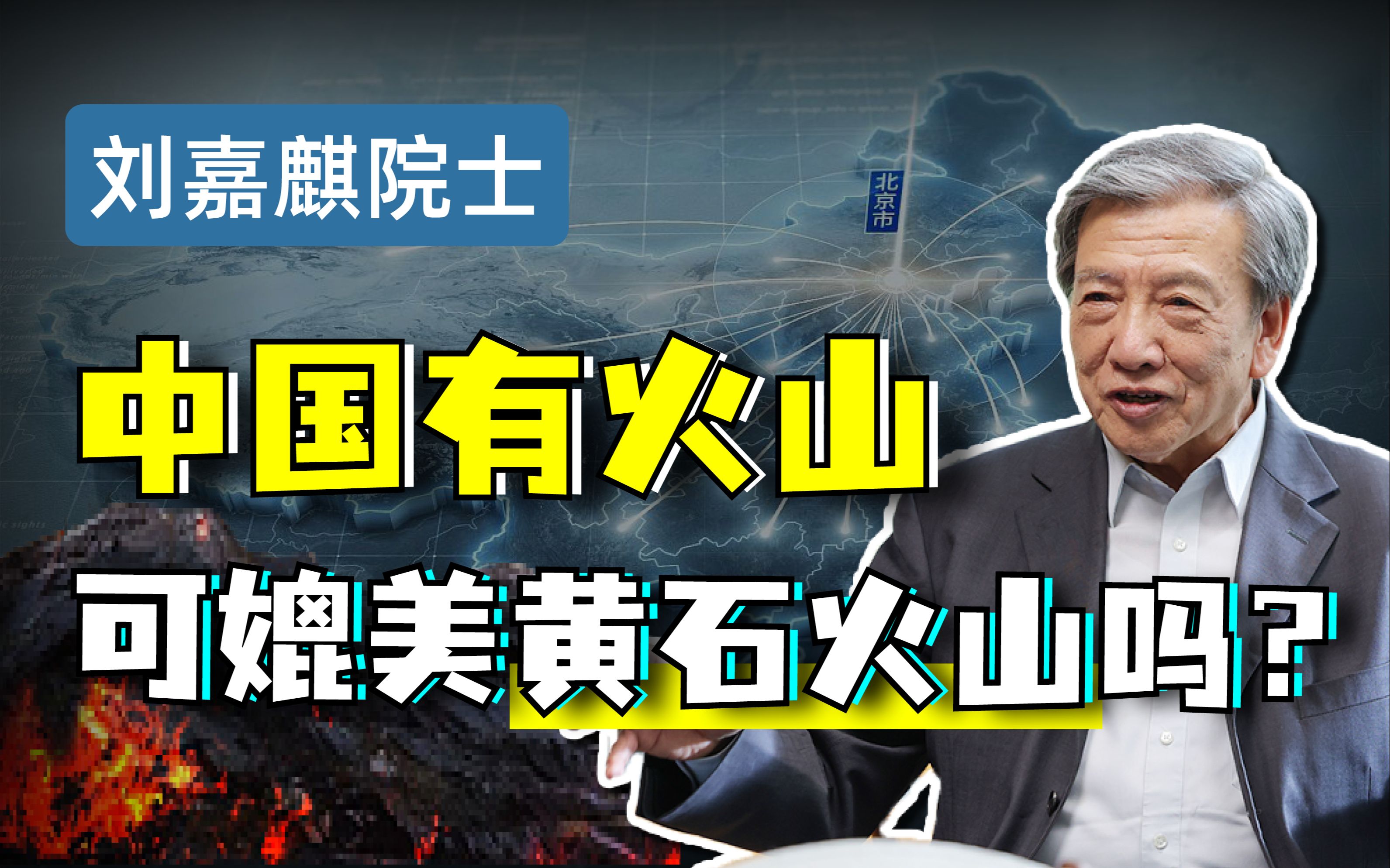 【刘嘉麒】美国黄石超级火山全球第一,中国也有一座?哔哩哔哩bilibili