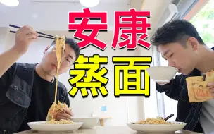 Download Video: 随机问路人开美食盲盒，今天吃安康蒸面！