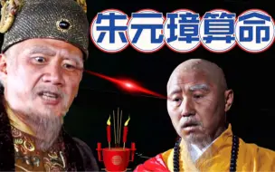 朱元璋：我还能活多久？道士答：比我多一天，朱元璋：将他处死