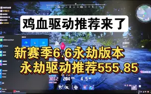 Descargar video: 新赛季6.6永劫版本   永劫驱动推荐555.85（52698对比555.85）